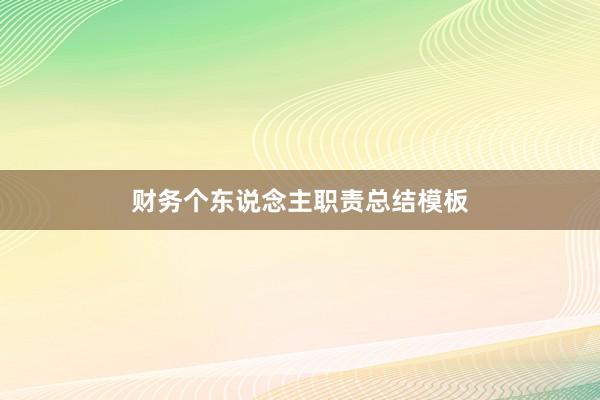 财务个东说念主职责总结模板