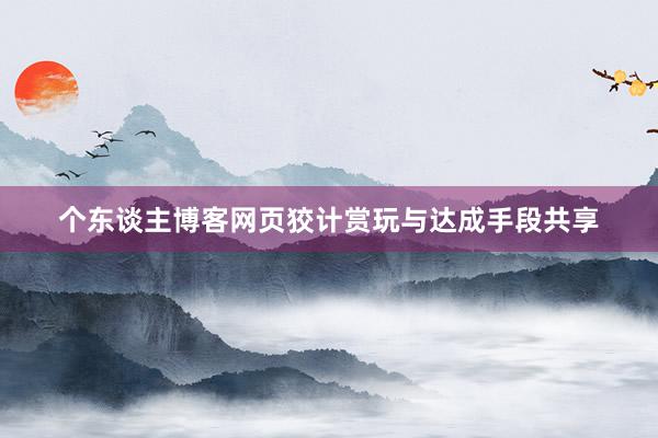 个东谈主博客网页狡计赏玩与达成手段共享