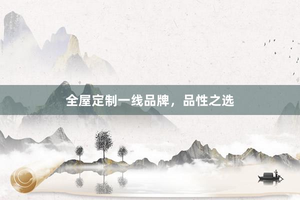 全屋定制一线品牌，品性之选