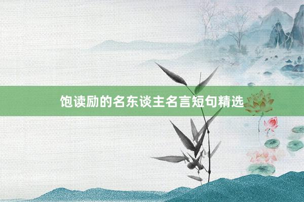 饱读励的名东谈主名言短句精选