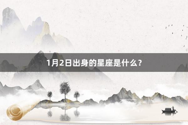 1月2日出身的星座是什么？